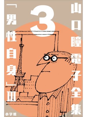 cover image of 山口瞳 電子全集3 『男性自身III　1972～1975年』